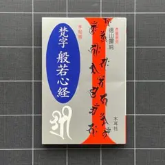 【中古】 梵字四十九院・五大・心経 悉曇参究/木耳社/徳山暉純 梵字四十九院・五大・心経: 悉曇参究 | 徳山 暉純 |本 | 通販