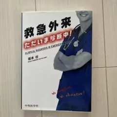 救急外来 ただいま診断中