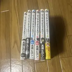 ジャンクランクファミリー　6巻セット
