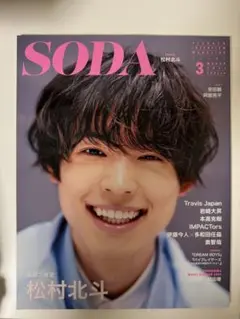 SODA 2021年3月号
