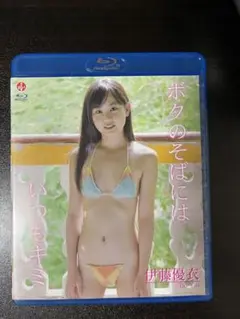 2025年最新】Blu-ray 伊藤優衣の人気アイテム - メルカリ