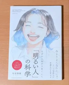 【即日発送】「明るい人」の科学　 和田秀樹