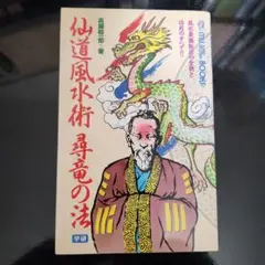 【中古】 仙道風水術尋竜の法/Ｇａｋｋｅｎ/高藤聡一郎 2025年最新】仙道風水術 尋竜の法の人気アイテム - メルカリ