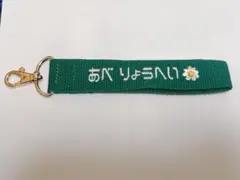 ネームタグ SnowMan 阿部亮平