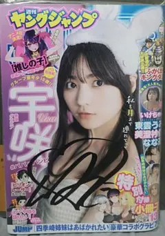 サイン入　宇咲　週刊ヤングジャンプ　2022.11/3　No.47　いけちゃん