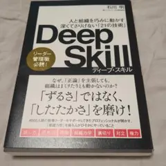 Deep Skill : 人と組織を巧みに動かす深くてさりげない「21の技術」