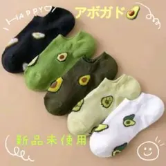 新品　かわいいアボガド　ソックス 　レディース靴下　くるぶし丈