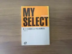 マイセレクトシリーズ大学試験　漢文ミニマム攻略法