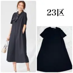 美品✨23区 ストレッチポンチ ジャージー Aライン ロングワンピース 黒 M