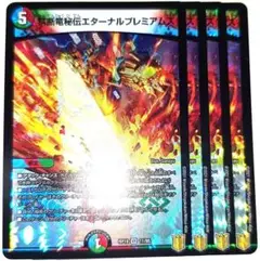 早い者勝ち！　大人気！　デュエマ　禁断竜秘伝エターナルプレミアムズ　4枚　初版