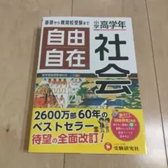 自由自在 社会 小学生 高学年
