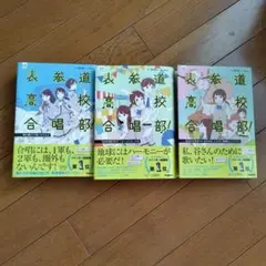 表参道高校合唱部! 　3冊セット