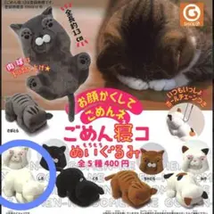 お顔かくして ごめんネ ごめん寝コ もちもち ぬいぐるみ しろ くろねこオマケ