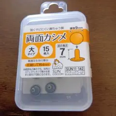 両面カシメ 直径9mm