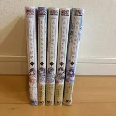 オマケ2点付き！ わたしの幸せな結婚 5巻まとめ売り