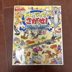 トムとジェリーをさがせ!どたばたハウスでおおあばれ