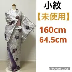 小紋【未使用品】袷大処分060801