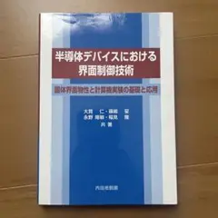 半導体デバイスにおける界面制御技術