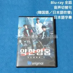 【BD】弱いヒーロー Class1 (吹替付)