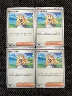 リーリエの決心 ノーマル 4枚セット