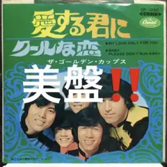 ザ・ゴールデン・カップス EP 愛する君に/クールな恋 美盤‼️