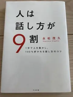人は話し方が9割