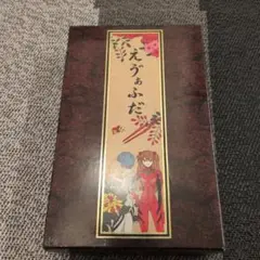 えゔぁふだ