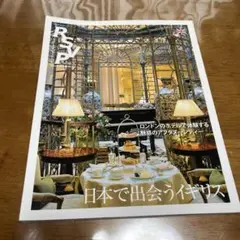 値下げ　RSVP第12号　日本で出会うイギリス