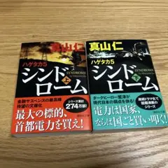 ハゲタカ5 シンドローム上下巻セット