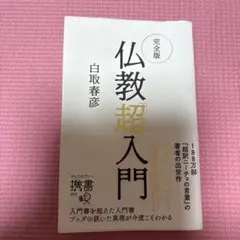 仏教超入門 白取春彦著