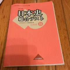 日本史総合テスト 改訂版 B