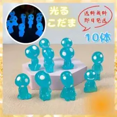 青♦︎光るこだま10体♦︎畜光 木霊 夜光鉢植 フィギュア 妖精 もののけ姫 ジブリ
