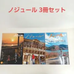 ノジュール大人の修学旅行大満足の1万円旅大切な人と旅に3冊セット中古品