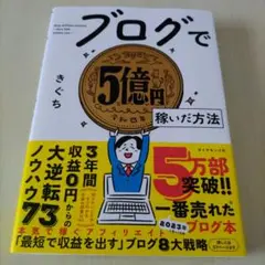 ブログで5億円稼いだ方法