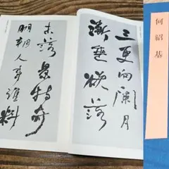 扇子　何紹基の書　漢詩　木製 扇子 何紹基の書 木製 漢詩