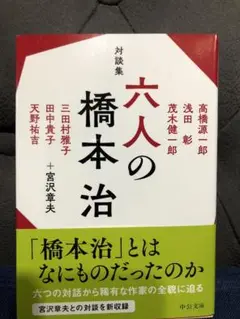 対談集　六人の橋本治
