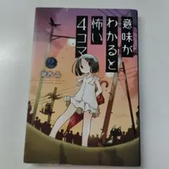 意味がわかると怖い4コマ 2巻