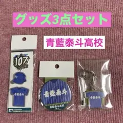 青藍泰斗グッズ3点セット