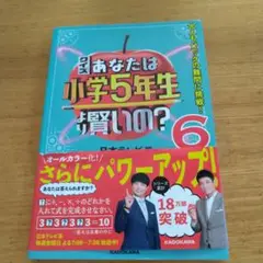 クイズ あなたは小学5年生より賢いの?6 大人もパニックの難問に挑戦!