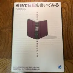 英語で日記を書いてみる 石原真弓