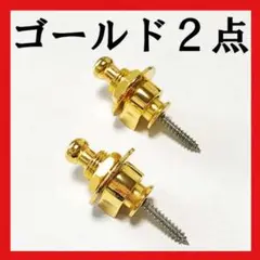 残りわずか!2個セット ストラップロックピン ゴールド