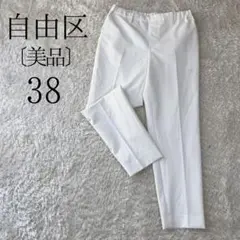 美品 自由区 テーパードパンツ ノータックストレッチ ウエストゴム ホワイト38