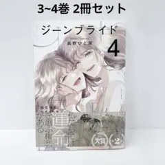 初版 ジーンブライド 3~4巻 2冊セット