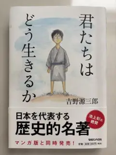 君たちはどう生きるか