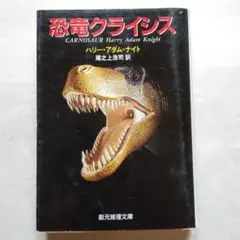 恐竜クライシス