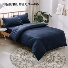 シングル【150x210cm】掛け布団カバー 全開ファスナー 抗菌防臭 防ダニ