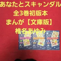 あなたとスキャンダル　全3巻初版本　まんが【文庫版】椎名あゆみ　除菌済　文庫