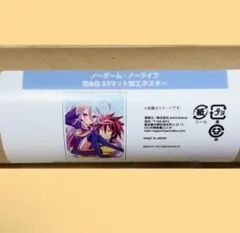 ノーゲーム・ノーライフ　オンラインくじ　D賞　マット加工ポスター　空　白