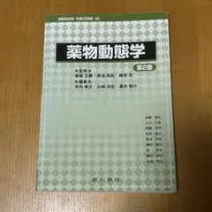 エピソード薬物動態学 薬物動態学の解明 第2版 エピソード薬物動態学 第2版 - メルカリ