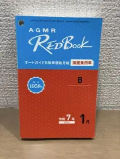 オートガイド　レッドブック　国産乗用車　2025年1月